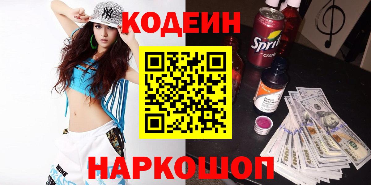 Кодеин напиток Lean (лин)  Вход с VPN  Прохладный 